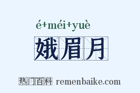 娥眉月是什么意思的图片